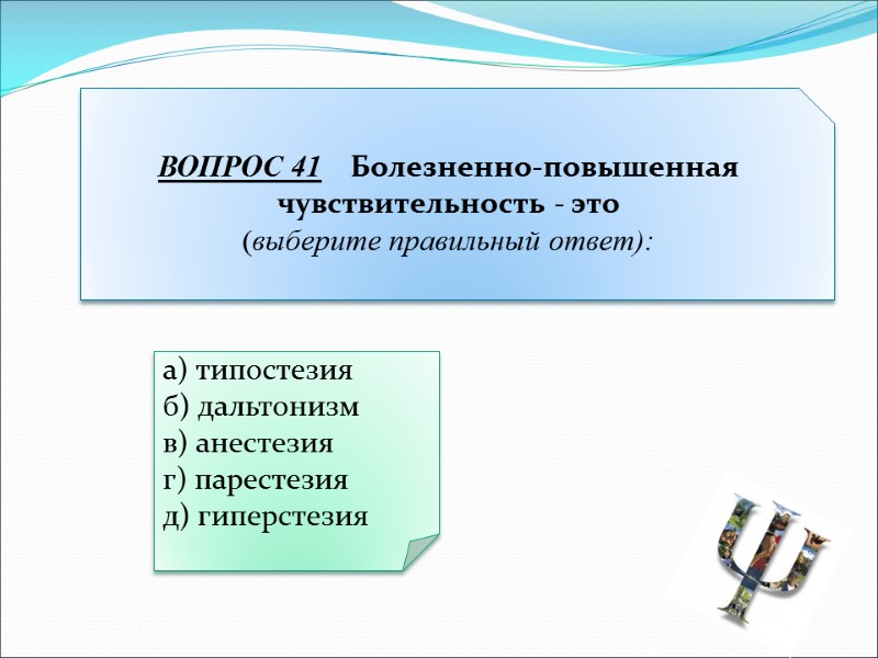 а) типостезия б) дальтонизм в) анестезия г) парестезия д) гиперстезия ВОПРОС 41  